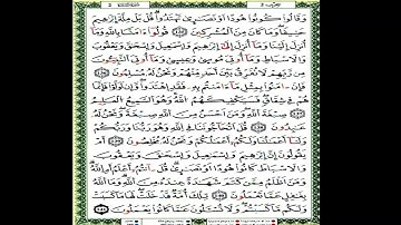 الثمن الثامن من الحزب الثاني من سورة البقرة مكرر برواية ورش بصوت العيون الكوشي