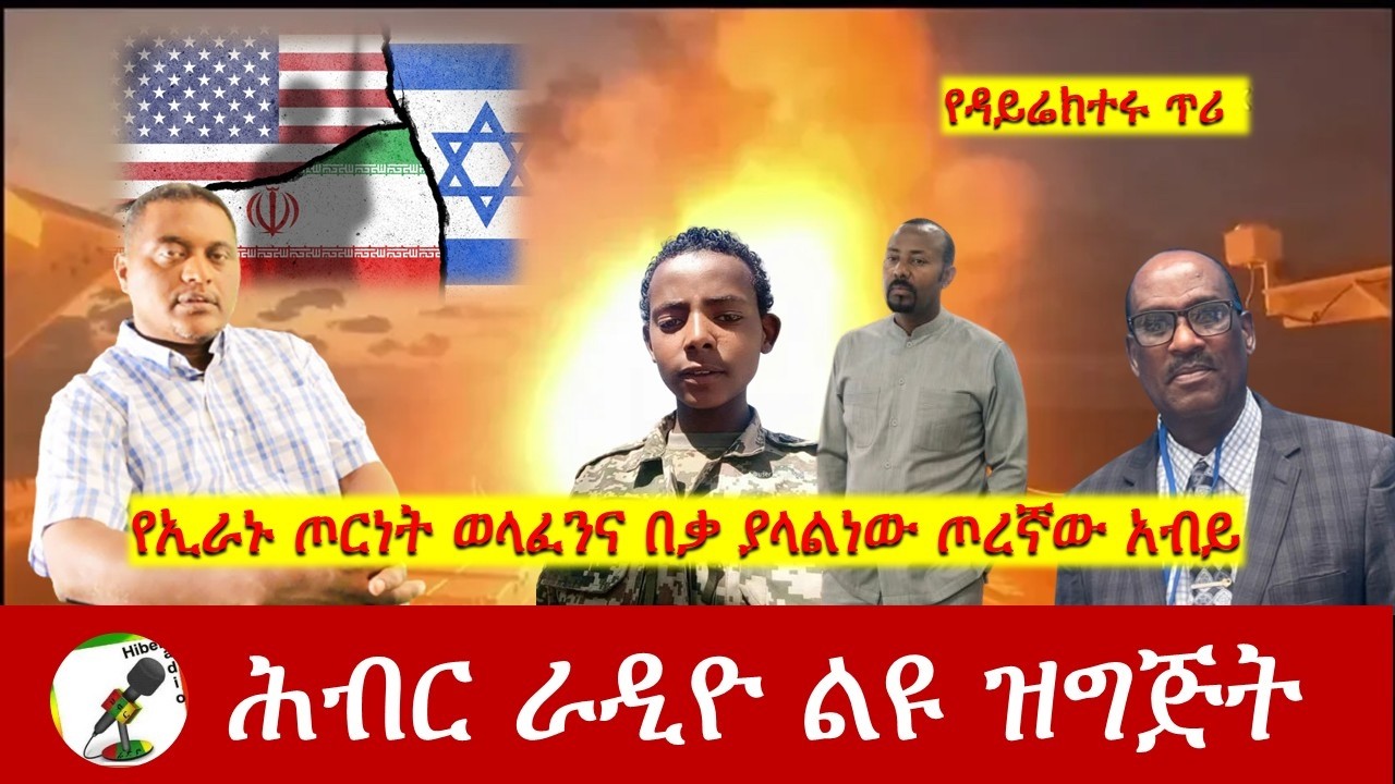 የኢራኑ ጦርነት ወላፈንና በቃ ያላልነው ጦረኛው አብይ Hiber Radio with Dr Shewaferahu Kuratu Mar 07, 2026