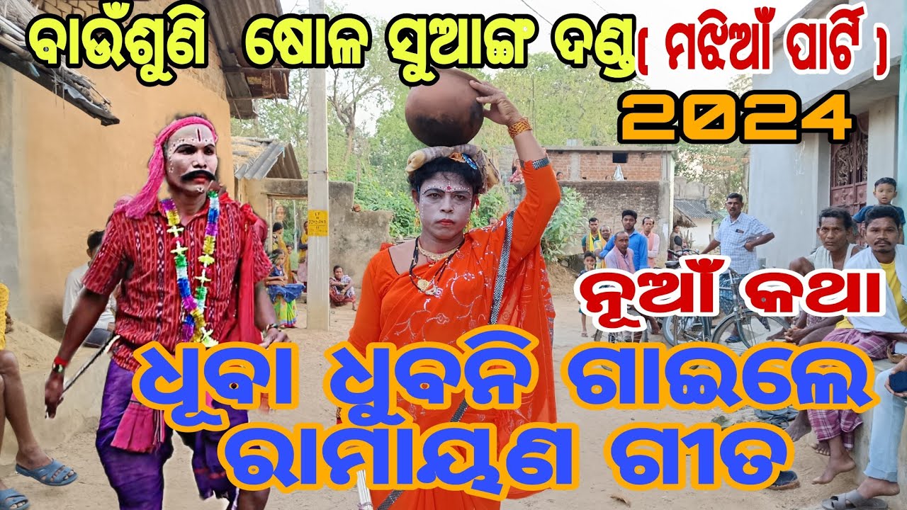 ଧିବା ଧୁବନୀ ଲୁଗା ସଫା ନକରି ରାମାୟଣ ଗାଇଲେ ବାଉଁଶୁଣି ଷୋଳ ସୁଆଙ୍ଗ ଦଣ୍ଡ
