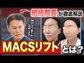 MACSリフトは普通の糸リフトと何が違う?医師が分かりやすく解説!