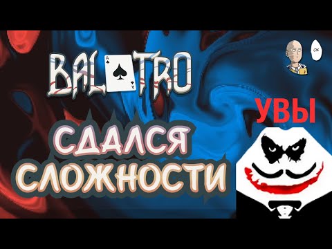 Видео: ТИАН ПРОИГРАЛ РОГАЛИКУ! | Balatro #16