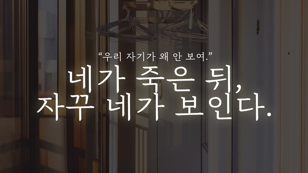 오디오 드라마│네가 죽은 뒤, 자꾸 네가 보인다.