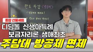 [최신] 대출 종류별 방공제 적용 여부(디딤돌, 보금자리론, 신생아 특례, 생애최초)