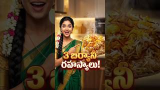 🔥 3 బిర్యానీ రహస్యాలు! | హోటల్ స్టైల్ బిర్యానీ కోసం ఈ చిట్కాలు తప్పక తెలుసుకోండి 😲 #shorts #jayavant