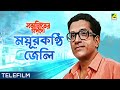 Mayurkanthi jeli  suspense telefilm  satyajiter goppo  sabyasachi chakraborty  satyajit ray