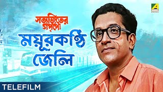 Mayurkanthi Jeli - Suspense Telefilm | Satyajiter Goppo | Sabyasachi Chakraborty | Satyajit Ray