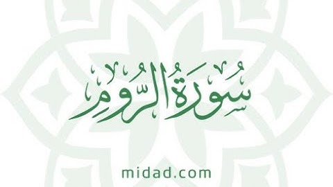 سورة الروم / القارئ يوسف حمادي