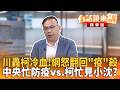 川轟柯冷血！網怒翻回"疫"殺 中央忙防疫vs.柯忙見小沈？｜王義川｜吳安琪｜【#有話鏡來講】20260810