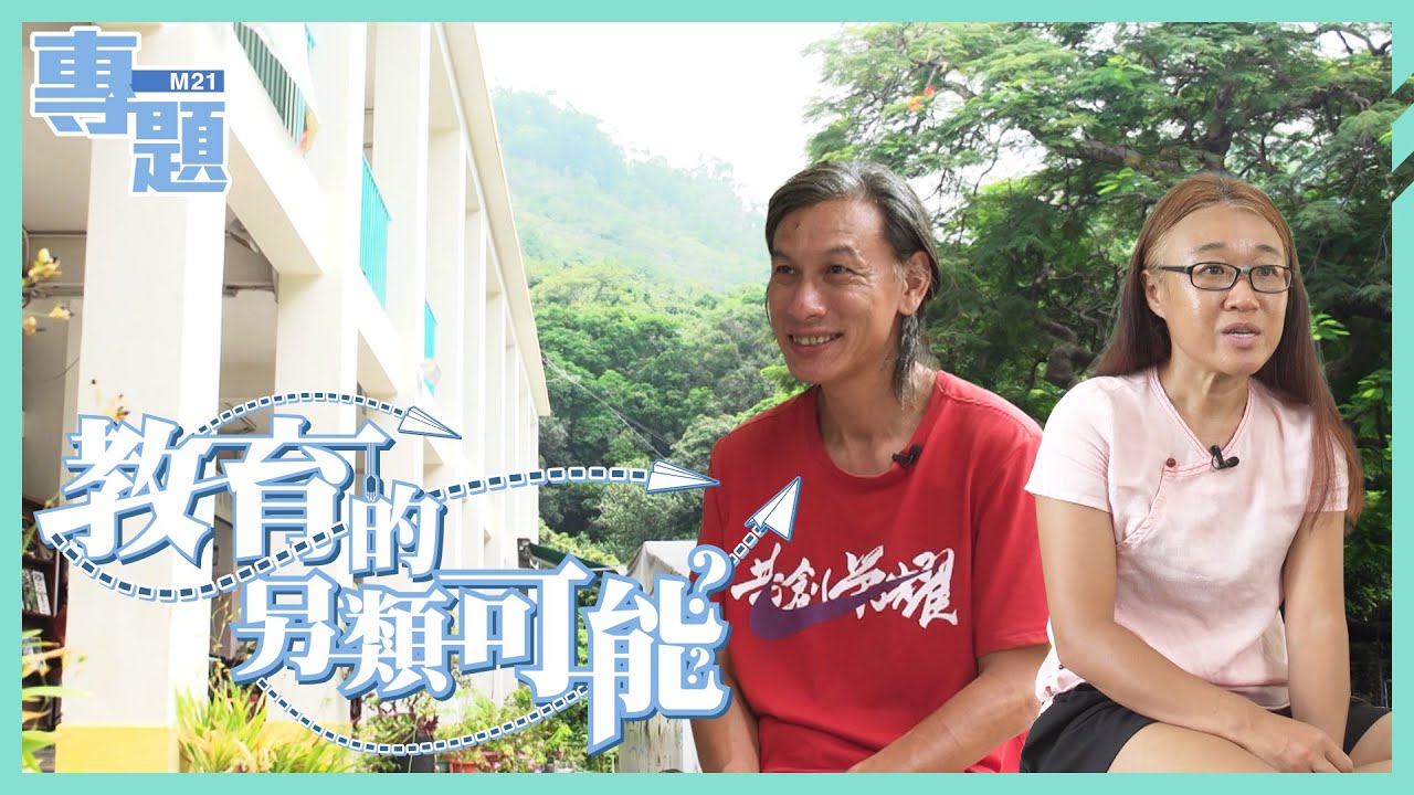 《M21專題－教育的另類可能》Ep.12 在香港尋找另一片天，求學應該求甚麼？自然教育如何定義「學習」？