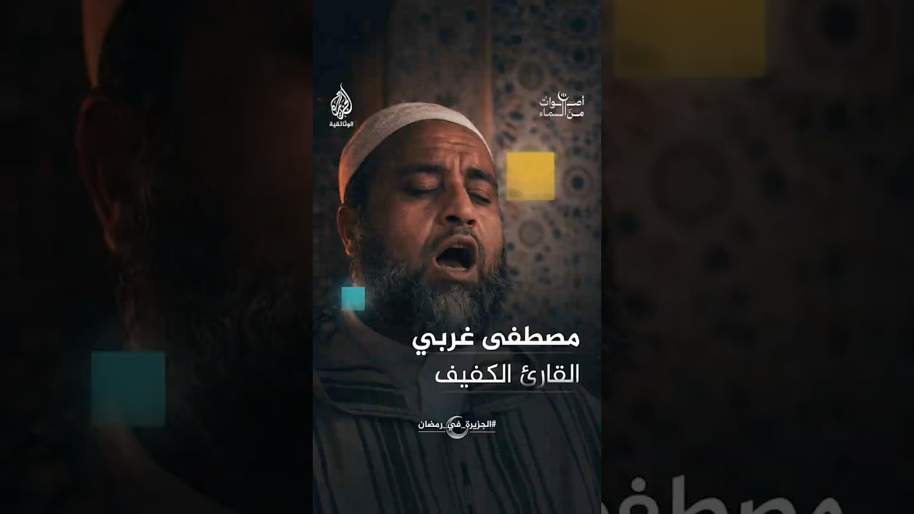 مصطفى غربي قارئ مغربي كفيف شدّ القلوب وأبهر الأسماع