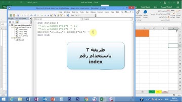 05 ساجدة العزاوي الدرس الخامس اكسل vba  التعامل مع workbooks او sheets  مع النطاقات