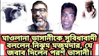 Download Lagu মাওলানা ভাসানীকে সুবিধাবাদী বললেন নিঝুম মজুমদার, যে জবাব দিলেন পরশ ভাসানী। লাইভ টকশো। MP3