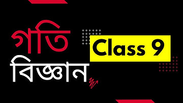 Science Class 9 Chapter 8 | গতি | Motion | Class IX | বিজ্ঞান | SEBA Assamese Medium