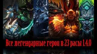 Все легендарные герои | 23 расы 1.4.0 Cataclysm OBT24