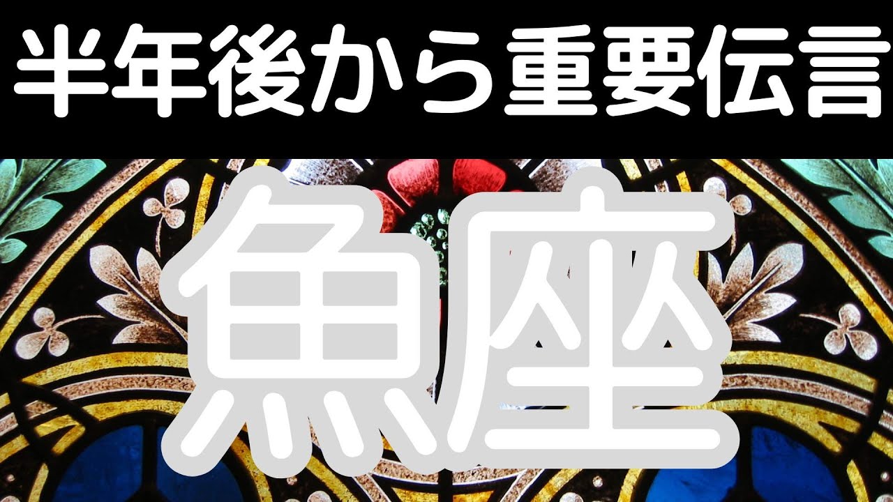 魚座さんへ、半年後のあなたから重要伝言！心も物質的にも大満足。こういう状態こそ幸せなんですよね。