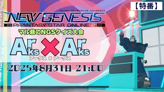 【PSO2NGS】特番! マル爺のNGSクイズ大会 Arks x Arks