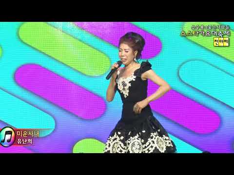 가수유난희,미운사내,소수용과좋은사람들 쇼스타가요대축제 전야제