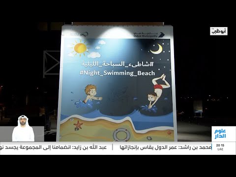 3 شواطئ للسباحة الليلية تعمل على مدار الساعة في دبي