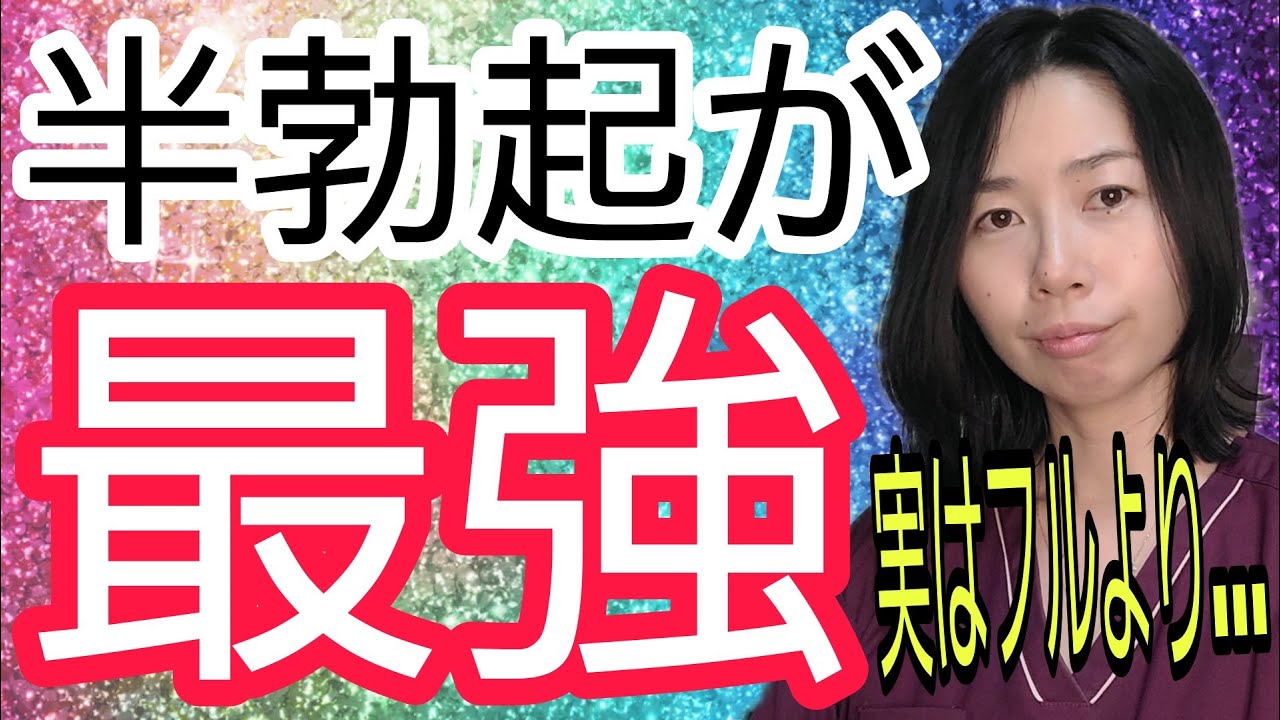 【半勃起のすすめ】実は凄く〇〇なんです。