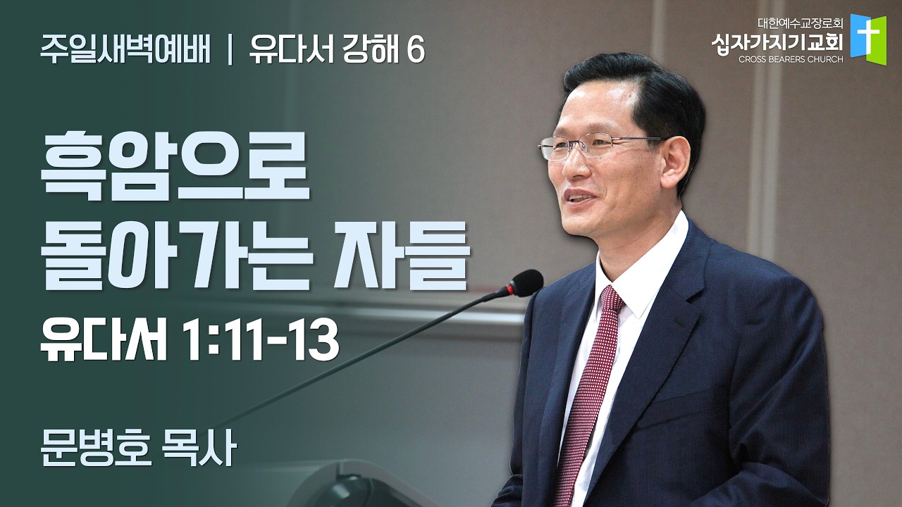 [6] 유다서 | 흑암으로 돌아가는 자들 | 유 1:11-13 | 문병호 목사 | 유다서 강해 6 | 십자가지기교회 | 주일새벽예배 | 20260301