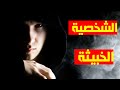 شاهد وتعرف على صفات الشخصية الخبيثة كشف أسرار الشخص الخبيث 