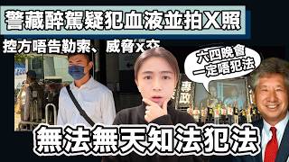 警藏醉駕疑犯血液並拍X照 只告妨礙司法公正、失當罪？！｜湯家驊：六四晚會 一定唔犯法｜張子君 英式早餐