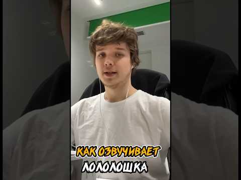 как Лололошка ОЗВУЧИВАЕТ ПЕРСОНАЖЕЙ (фоновых) #shorts