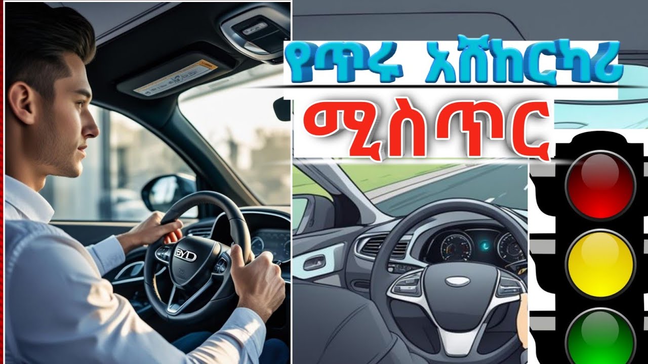 የአሽከርካሪዎች ሙያዊ ሰነ-ምግባር እና ጥንቃቄ/professional Driving Ethics &Skills/