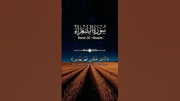 الذي خلقني فهو يهدين. سورة الشعراء للقارئ عبدالباسط عبدالصمد | نبراس #نبراس #تلاوة_خاشعة #quran