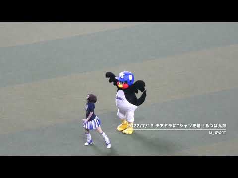 【燕征2022】7/13：チアドラにTシャツを着せて喜びの舞を踊るつば九郎