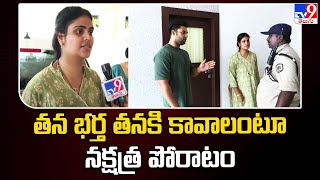 తన భర్త తనకి కావాలంటూ నక్షత్ర పోరాటం | Miss Vizag Nakshatra protest - TV9