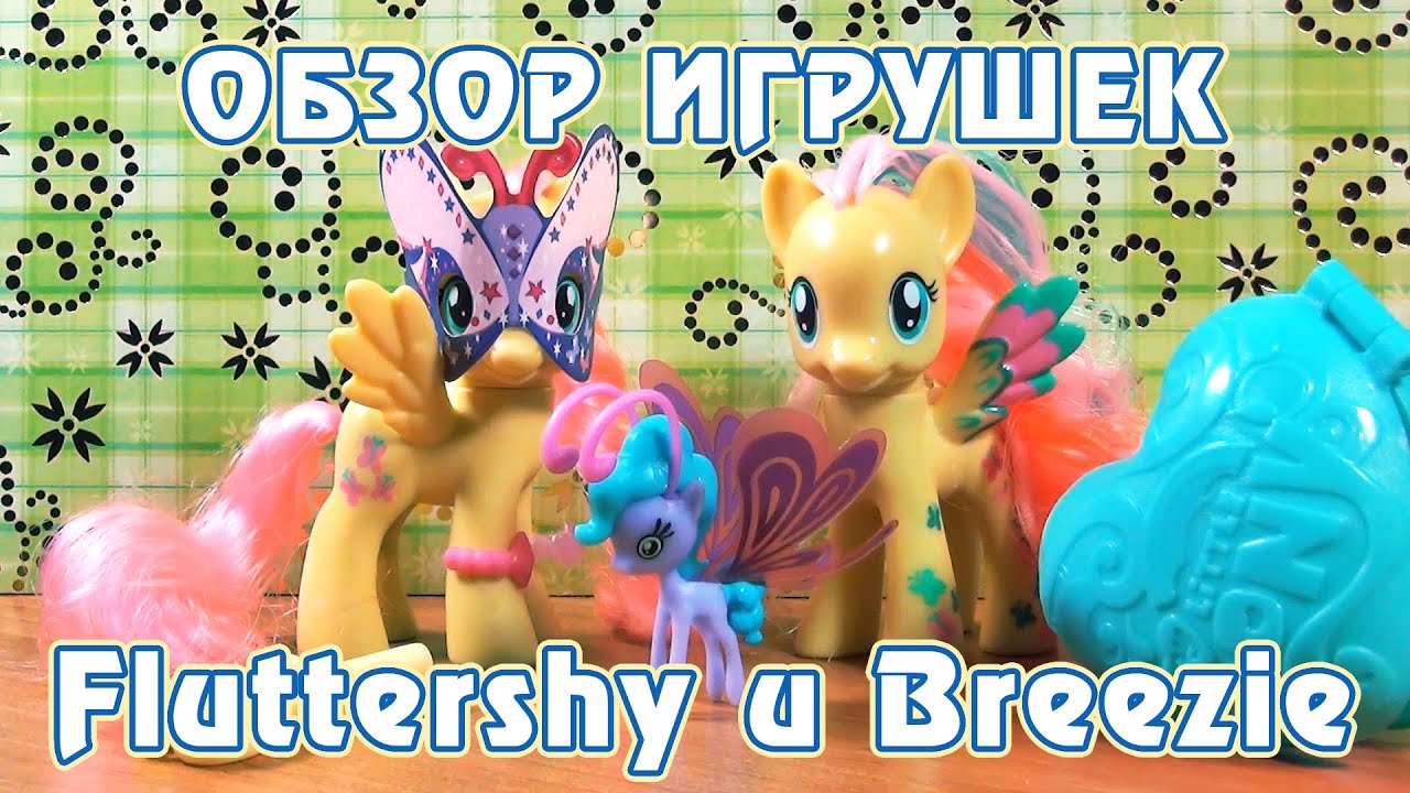 Обзор игрушек Fluttershy и Breezie [перезалив]
