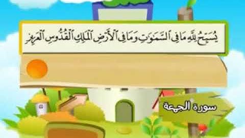 سورة الجمعة - 62 - كاملة بمعانى الكلمات مع تر