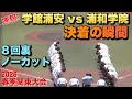 浦和学院が19安打12得点の猛攻で8回コールド勝利！決着の瞬間／8回裏ノーカット（2026春季関東大会　学館浦安vs浦和学院）