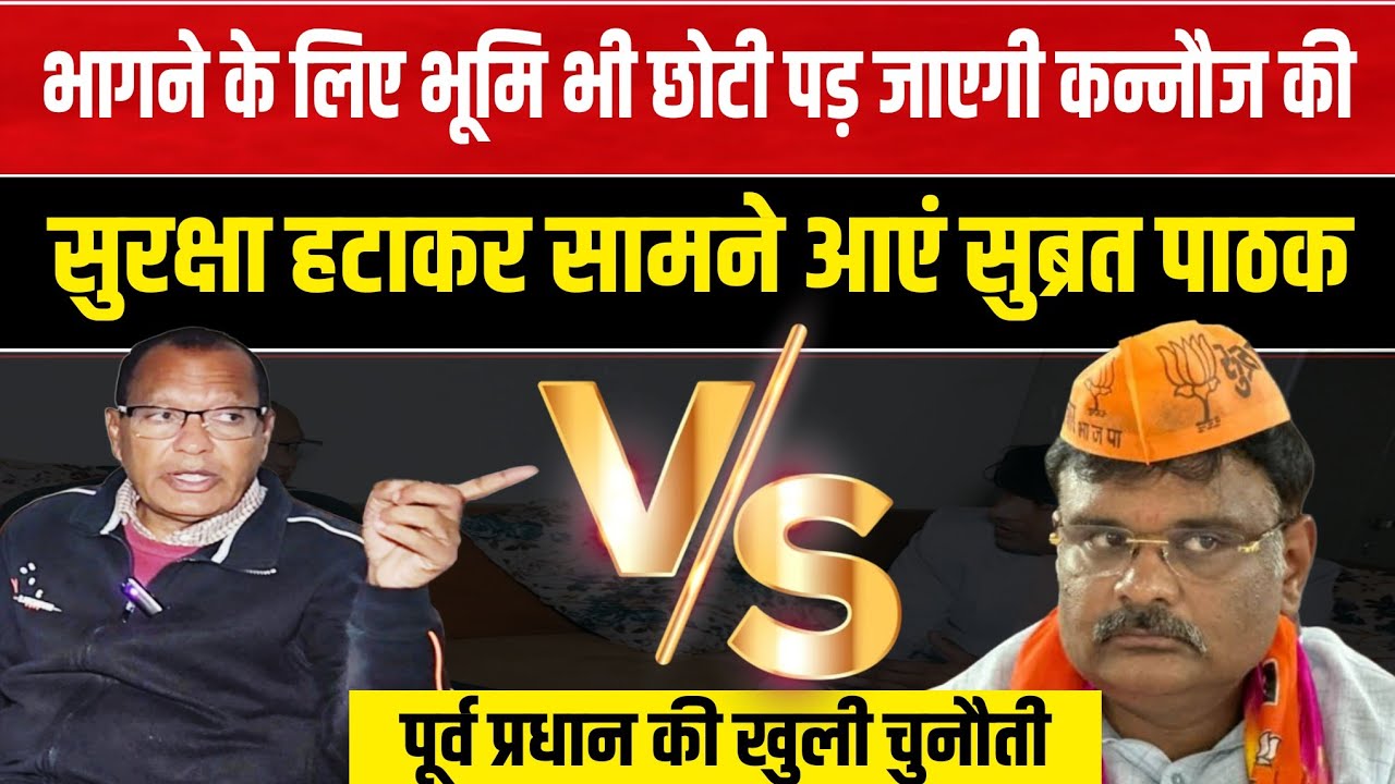Fake Inquiry & Threat Allegations 😱 Ex Pradhan vs Ex MP Subrat Pathak | Kannauj