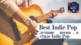 Best Indie/Pop/Folk/Rock Compilation of 2020. Лучший сборник инди / поп / фолк / рок 2020 года