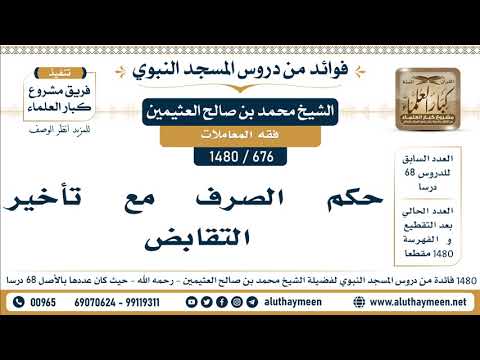676 1480 حكم الصرف مع تأخير التقابض الشيخ محمد بن صالح العثيمين