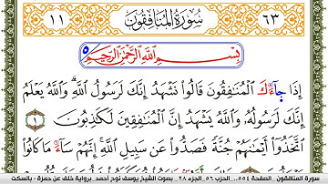 سورة المنافقون مكتوبة يوسف نوح احمد برواية خلف عن حمزة بالسكت العام
