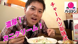 【バーミヤン】ズワイ蟹濃厚蟹クリームあんかけチャーハンを食べてきた！