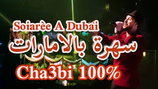 اجمل الاغاني الشعبية المغربية سهرة خاصة بالامارات دبي | Music Chaebi Morocco Dubai