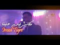 Cheb Imed Tigre Makanech Le Yedir A3lina Patron مكانش ليدير علينا 