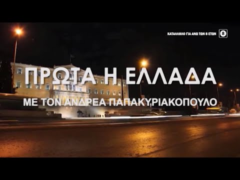 ΠΡΩΤΑ Η ΕΛΛΑΔΑ