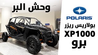 بولاريس ريزر XP1000 برو وحش البر كل اللي ودك تعرفه واسعارها