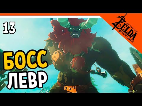 Wideo: Zelda: Breath Of The Wild's Master Mode Dodaje Najtrudniejszego Mini-bossa Do Obszaru Początkowego