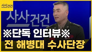 *단독인터뷰* 박정훈 전 해병대 수사단장! '수사 외압' 의혹…진실은?_[사사건건]