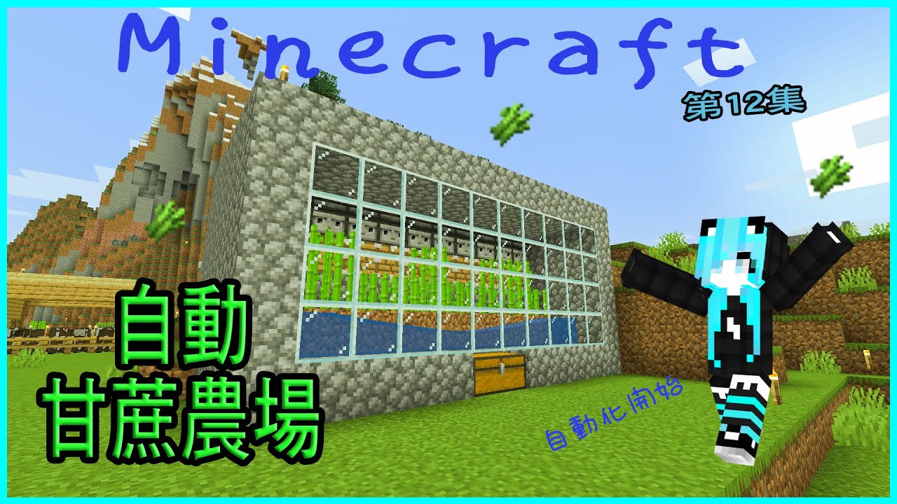 Minecraft 1 17原味生存 第12集自動甘蔗機 自動化時代開啟 當個創世神 Youtube