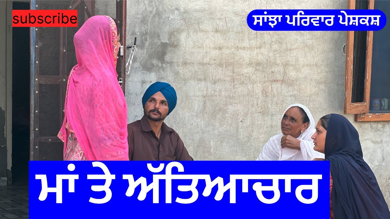 ਮਾਂ ਤੇ ਅੱਤਿਆਚਾਰ | maa te ateaychar | new punjabi short movie | punjabi natak @sanjha pariwar mansa