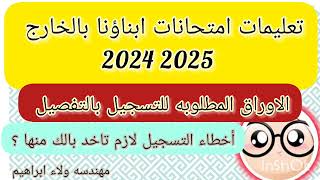 تعليمات امتحانات ابناؤنا بالخارج ٢٠٢٤ وأخطاء لازم تاخد بالك منها أثناء التسجيل الالكتروني والأوراق ؟