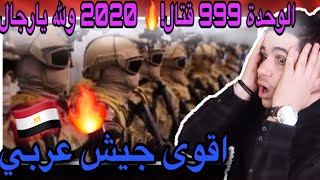 اسود الصاعقة المصرية 🔥 خير اجناد الارض😍 ردة فعل سوري🇪🇬♥️🇸🇾