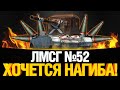 #ЛМСГ 52 - Здесь будет нагиб!